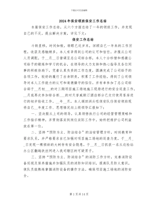 2024年保安领班保安工作总结