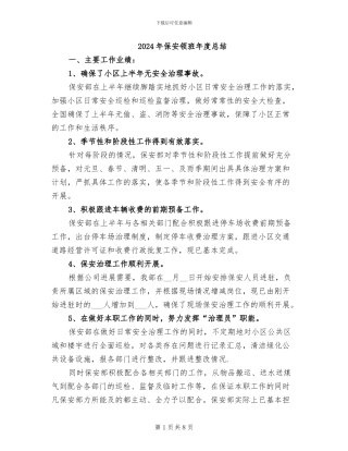 2024年保安领班年度总结