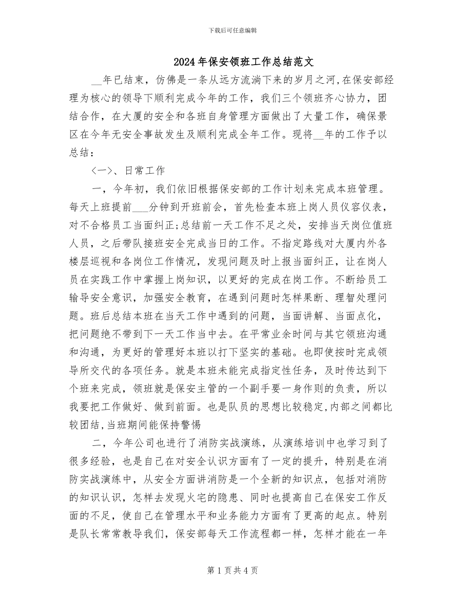 2024年保安领班工作总结范文_第1页