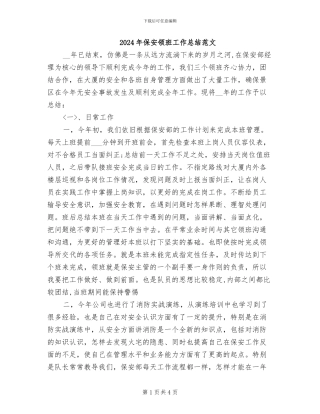 2024年保安领班工作总结范文