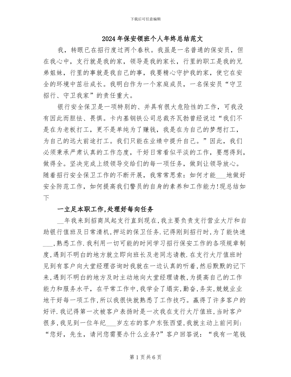 2024年保安领班个人年终总结范文_第1页