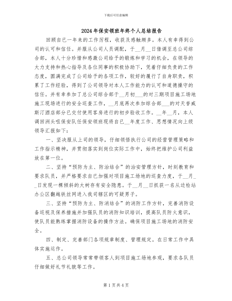 2024年保安领班年终个人总结报告_第1页