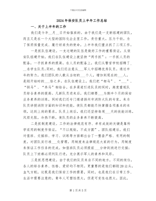 2024年保安队员上半年工作总结