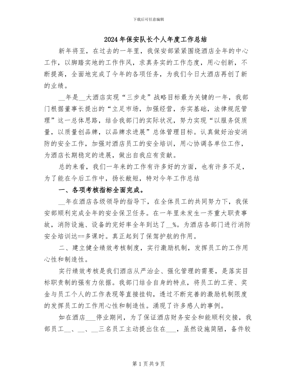 2024年保安队长个人年度工作总结_第1页