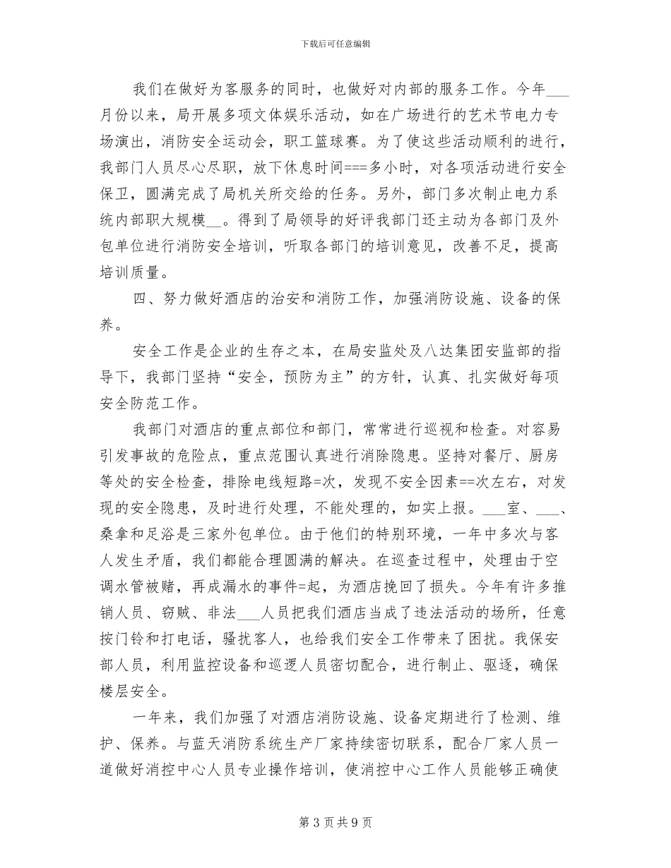 2024年保安队长个人年度工作总结_第3页