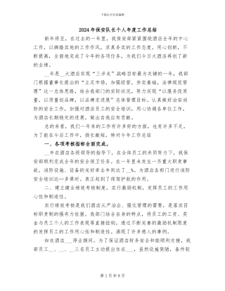 2024年保安队长个人年度工作总结