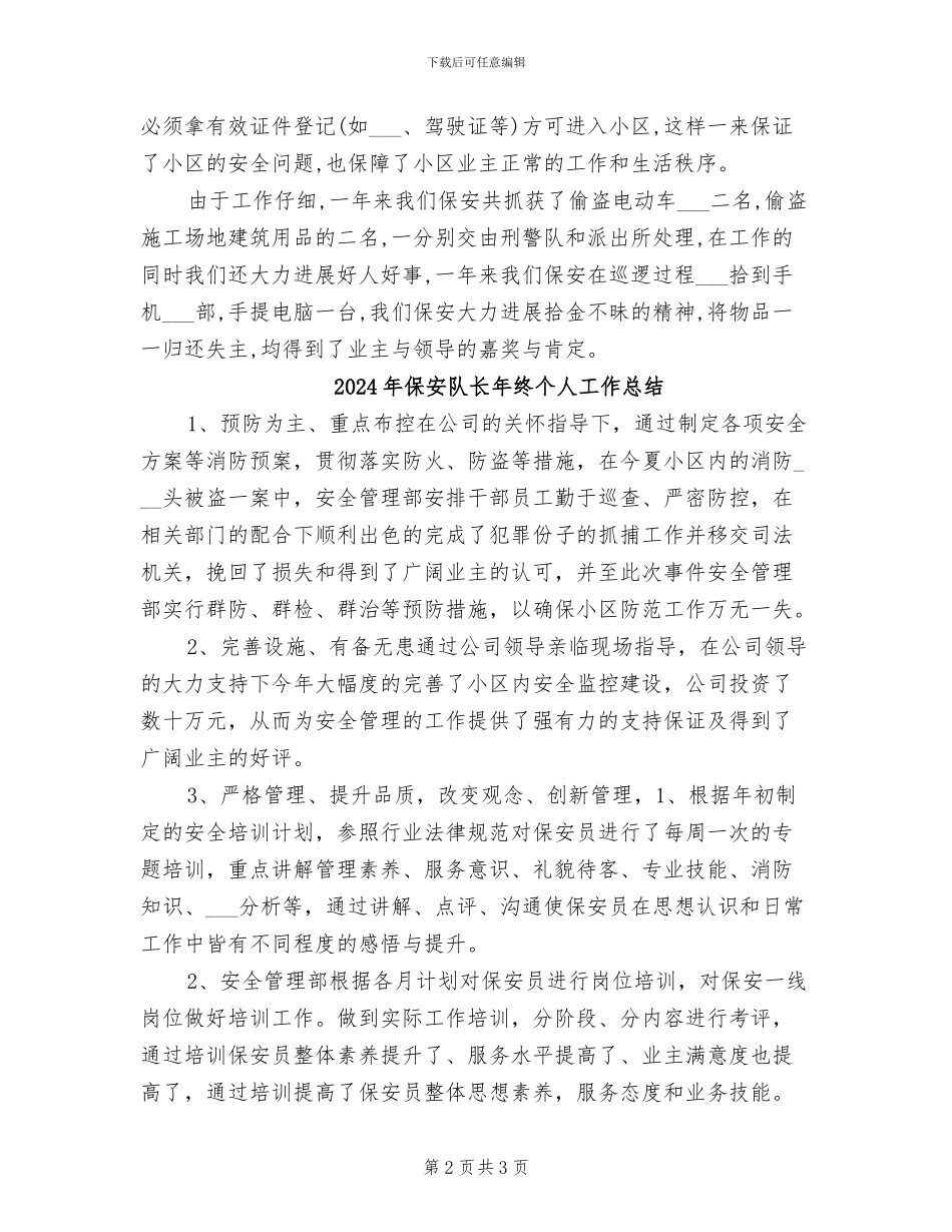 2024年保安队长年度总结范文_第2页