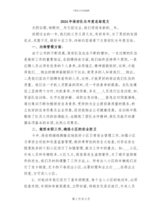 2024年保安队长年度总结范文