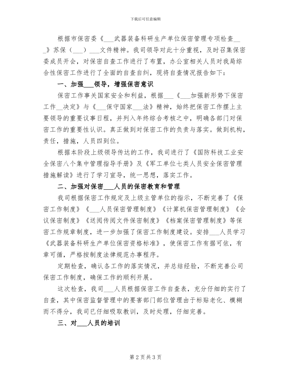 2024年保密工作自查总结参考_第2页