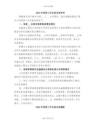 2024年保密工作自查总结参考