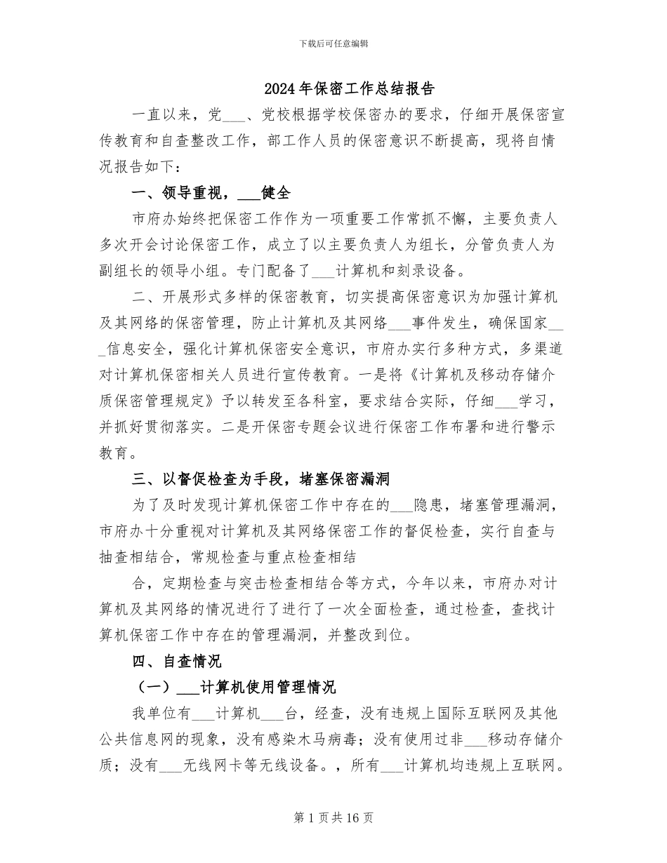2024年保密工作总结报告_第1页