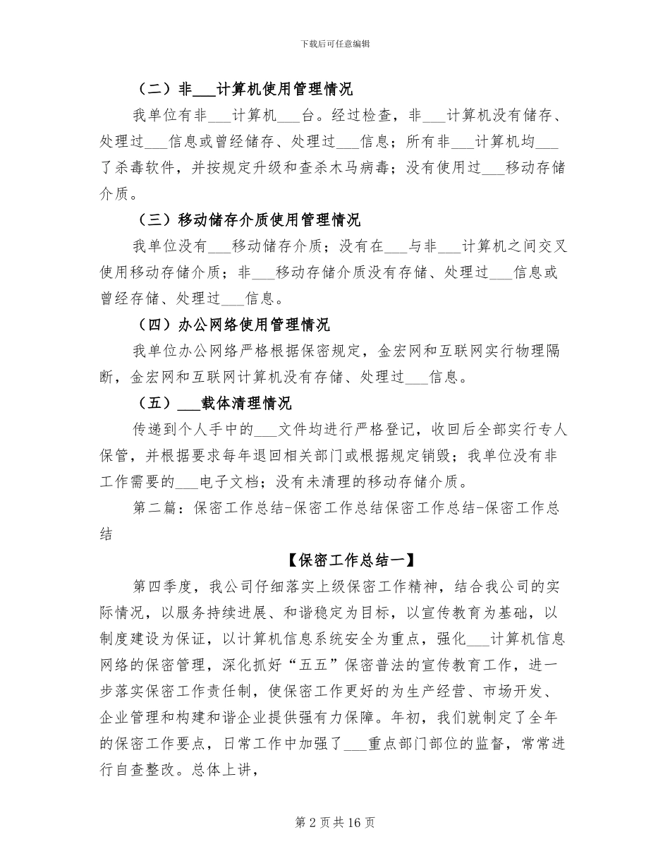 2024年保密工作总结报告_第2页