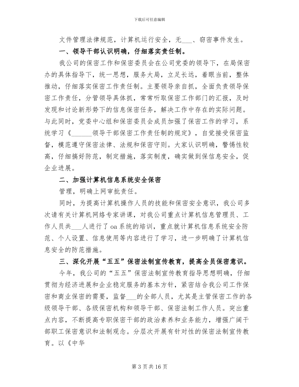 2024年保密工作总结报告_第3页