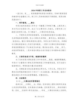 2024年保密工作总结报告