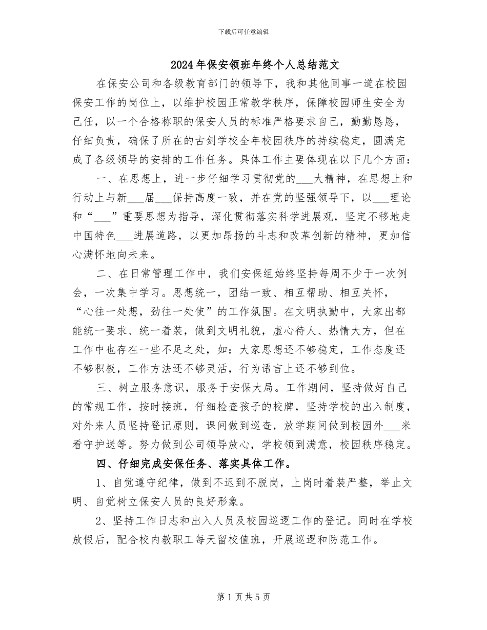 2024年保安领班年终个人总结范文_第1页