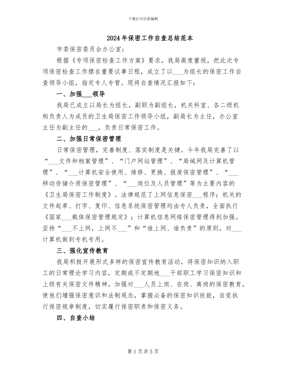 2024年保密工作自查总结范本_第1页
