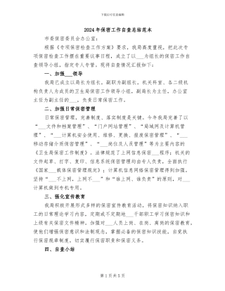 2024年保密工作自查总结范本