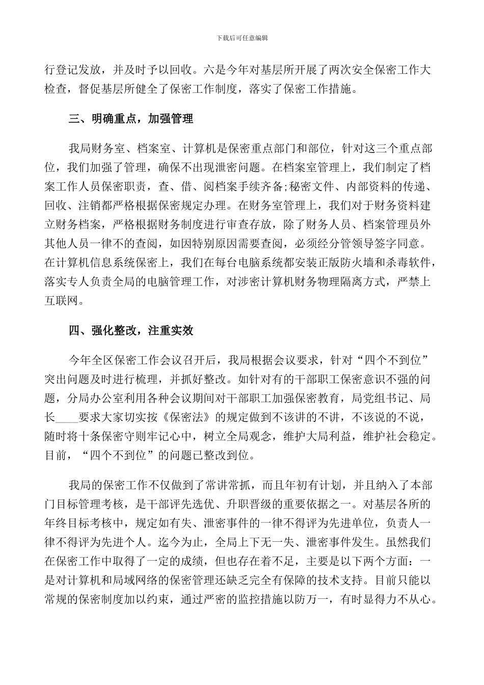 2024年保密工作自查报告3篇_第2页