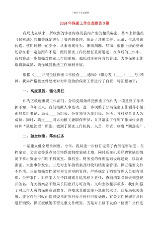 2024年保密工作自查报告3篇