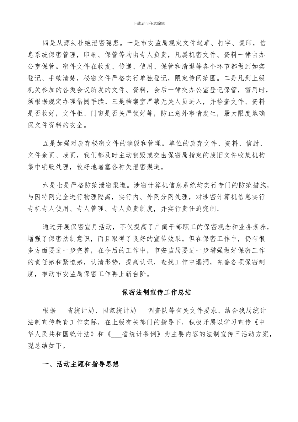 2024年保密法制宣传工作总结_第3页