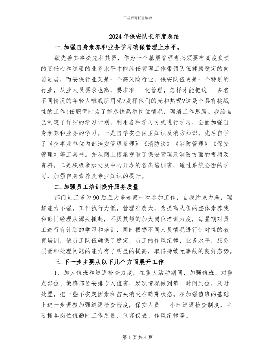 2024年保安队长年度总结_第1页