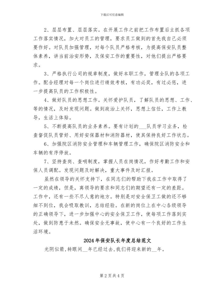 2024年保安队长年度总结_第2页