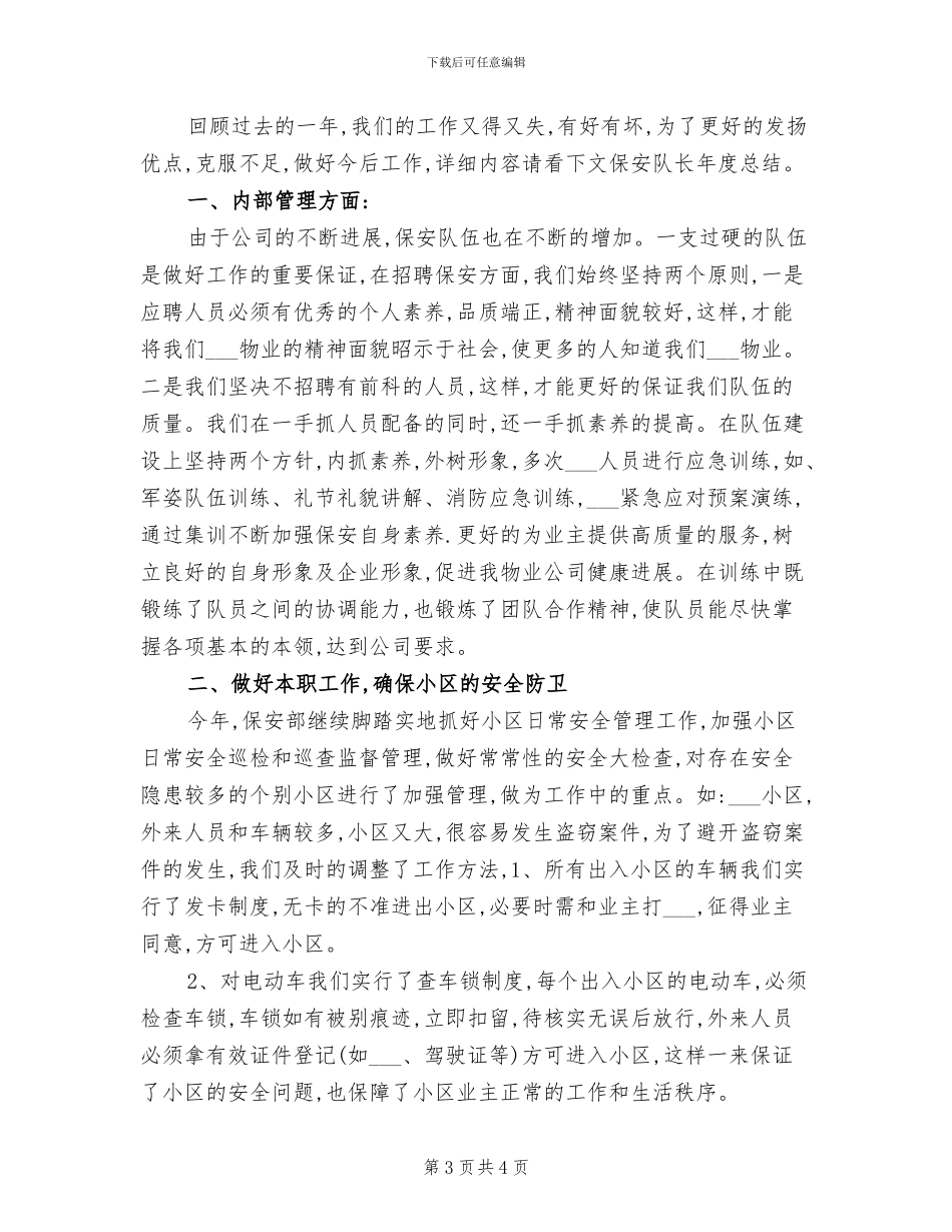 2024年保安队长年度总结_第3页
