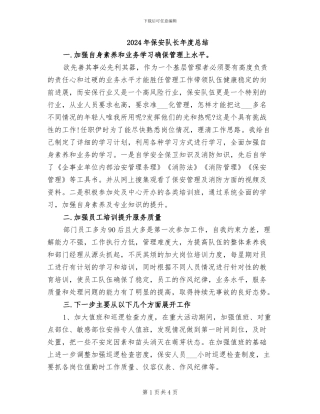 2024年保安队长年度总结
