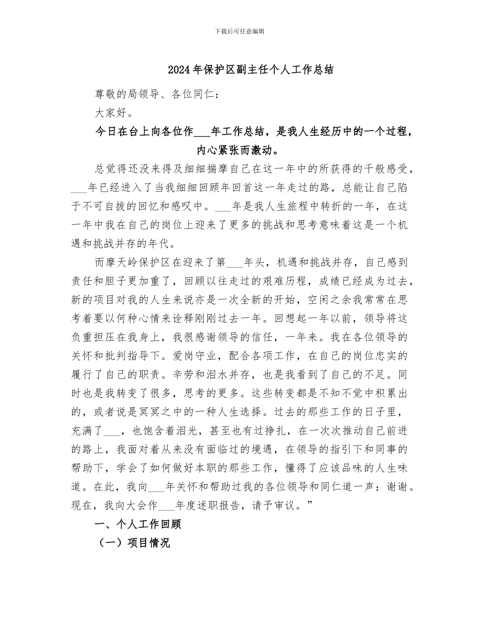 2024年保护区副主任个人工作总结_第1页