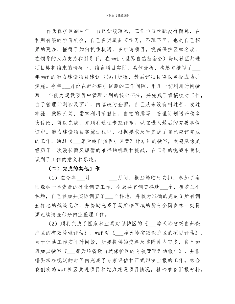 2024年保护区副主任个人工作总结_第2页