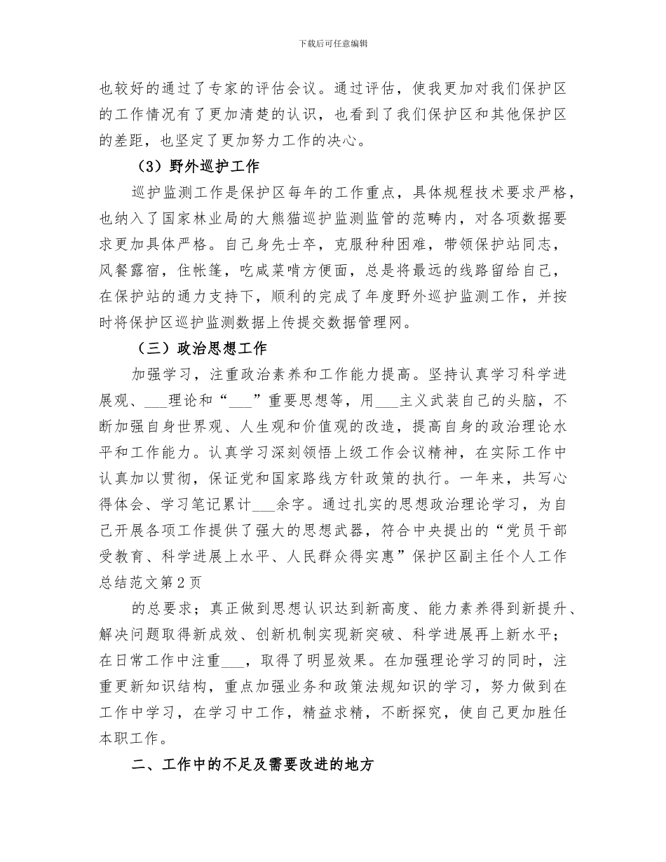 2024年保护区副主任个人工作总结_第3页