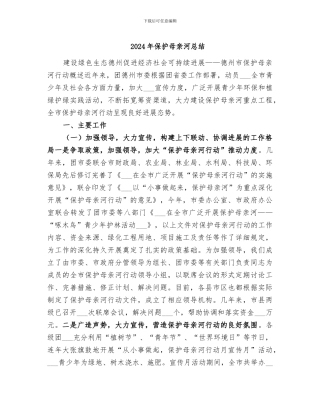 2024年保护母亲河总结