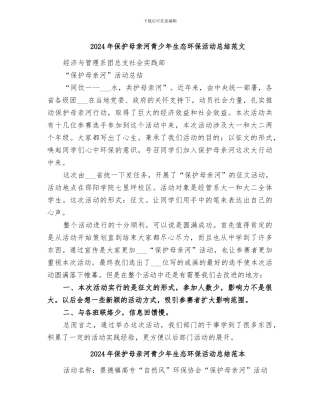 2024年保护母亲河青少年生态环保活动总结范文