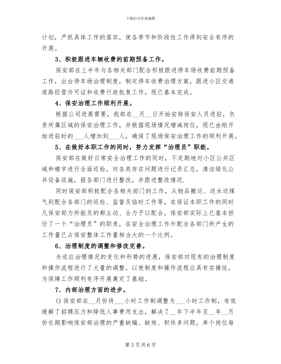 2024年保安领班年度工作总结范文_第3页
