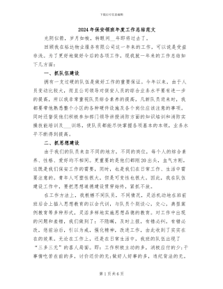 2024年保安领班年度工作总结范文