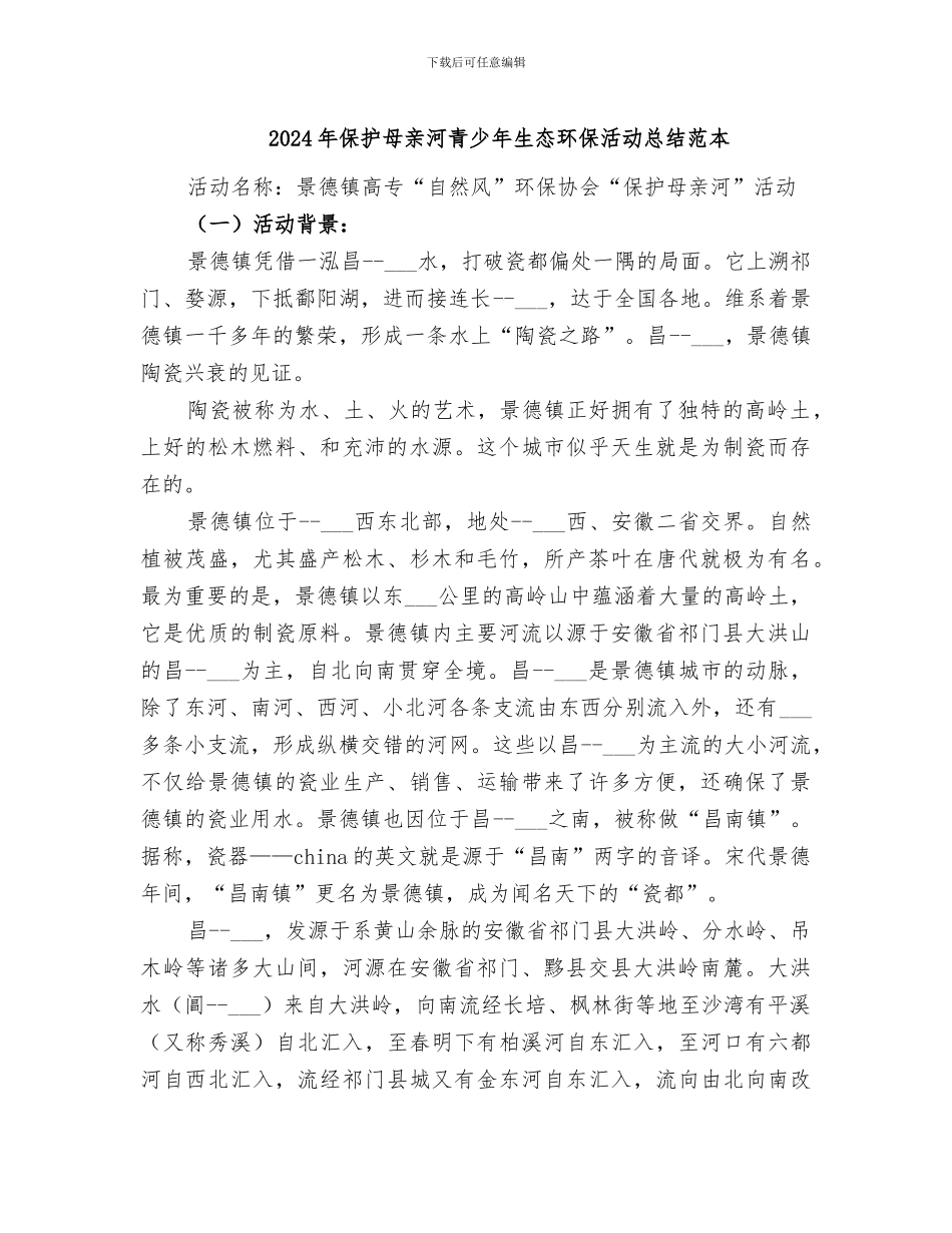 2024年保护母亲河青少年生态环保活动总结范本_第1页