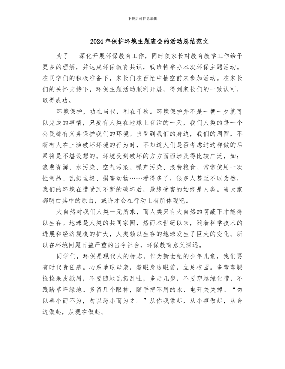 2024年保护环境主题班会的活动总结范文_第1页