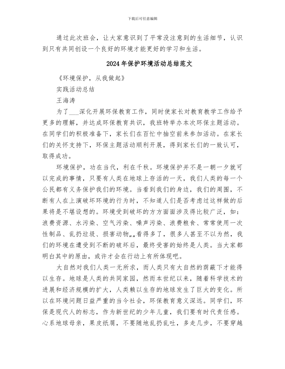 2024年保护环境主题班会的活动总结范文_第2页