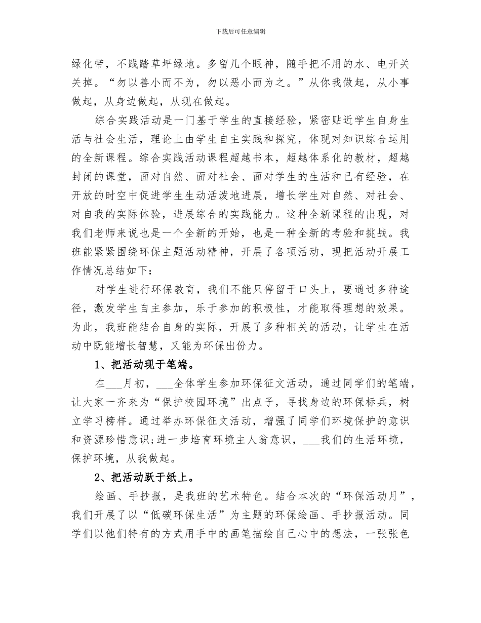 2024年保护环境主题班会的活动总结范文_第3页