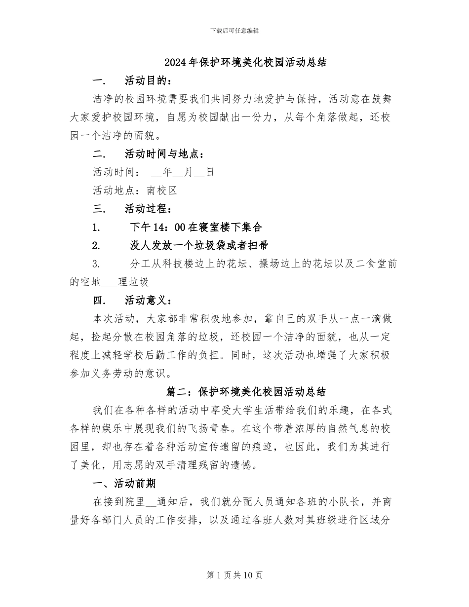 2024年保护环境美化校园活动总结_第1页