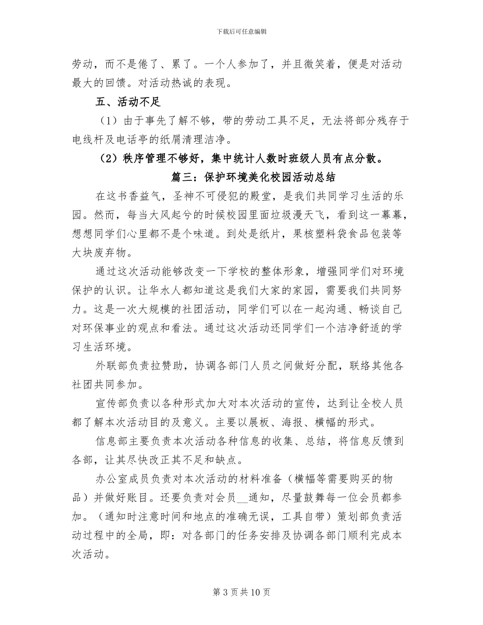 2024年保护环境美化校园活动总结_第3页