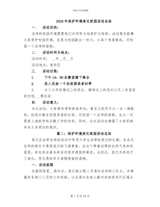 2024年保护环境美化校园活动总结