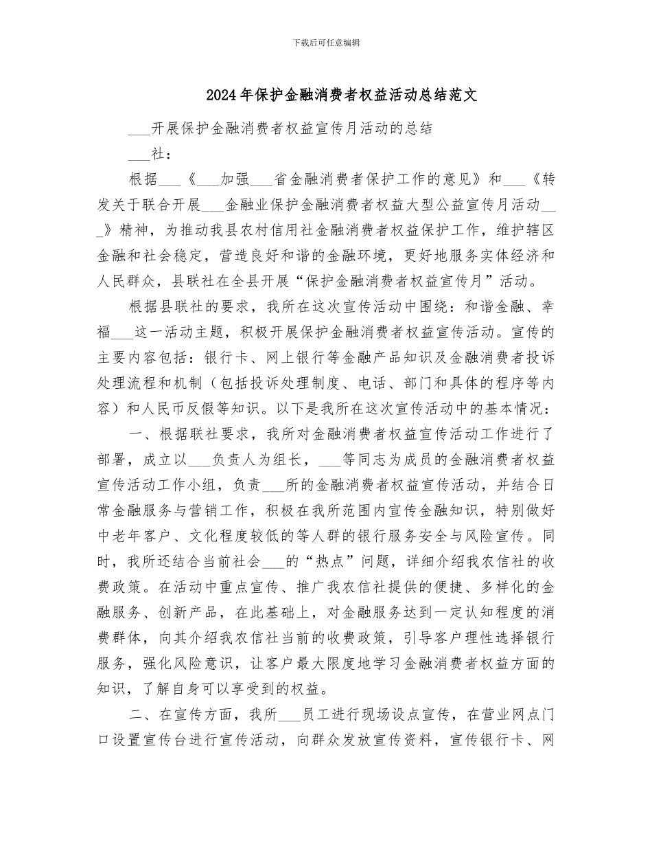 2024年保护金融消费者权益活动总结范文_第1页