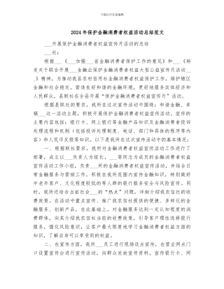 2024年保护金融消费者权益活动总结范文