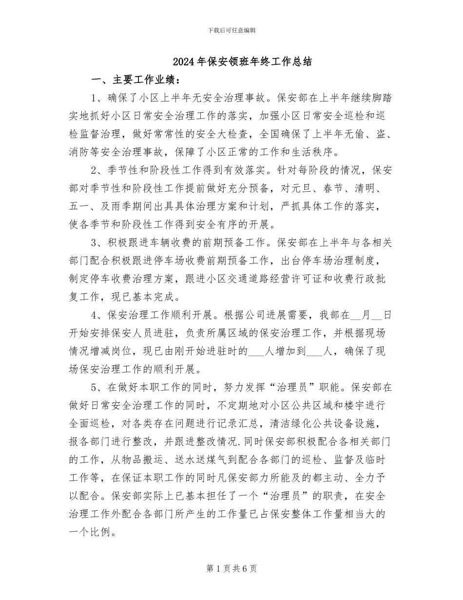 2024年保安领班年终工作总结_第1页