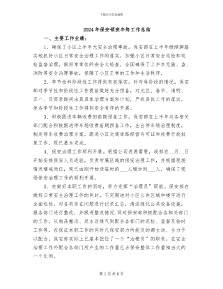 2024年保安领班年终工作总结