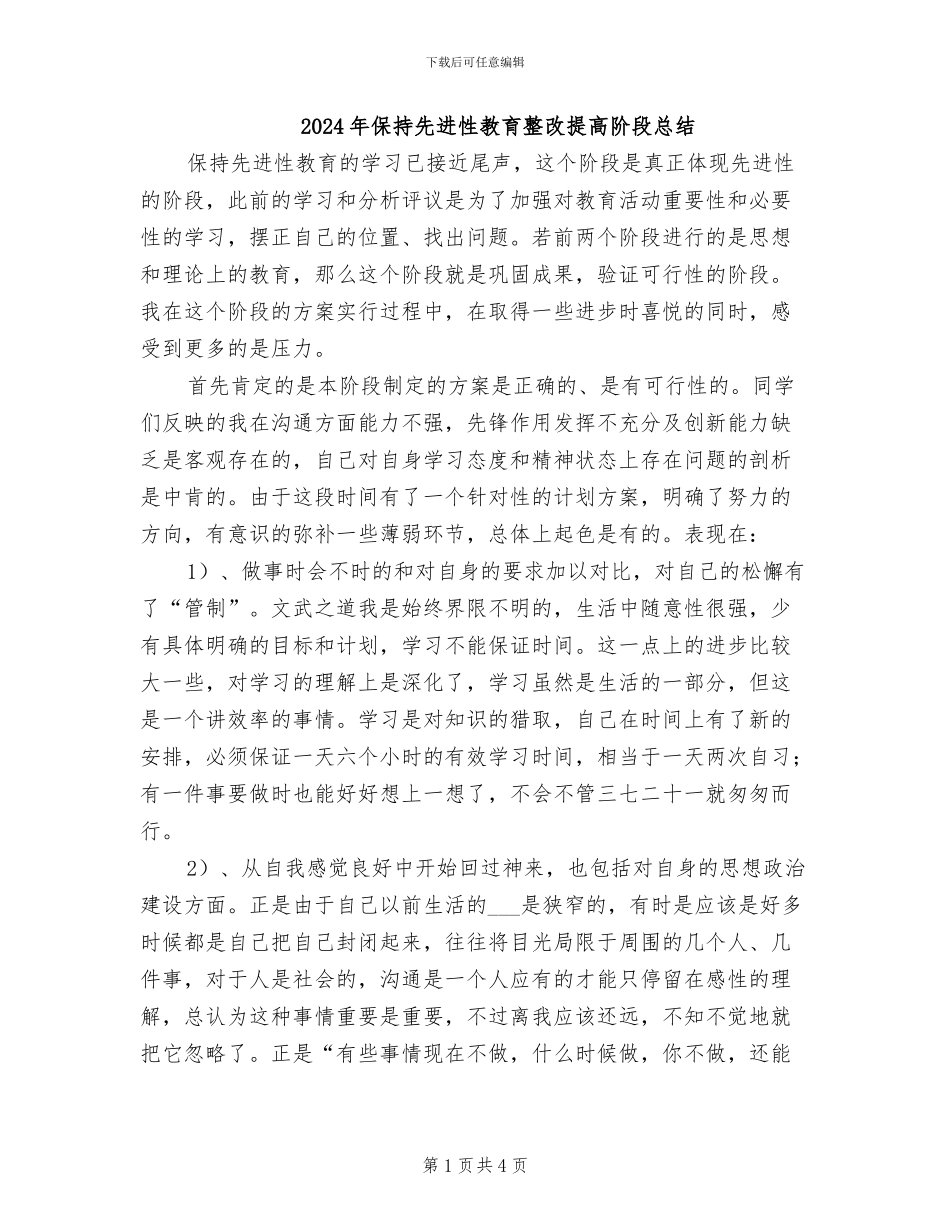 2024年保持先进性教育整改提高阶段总结_第1页
