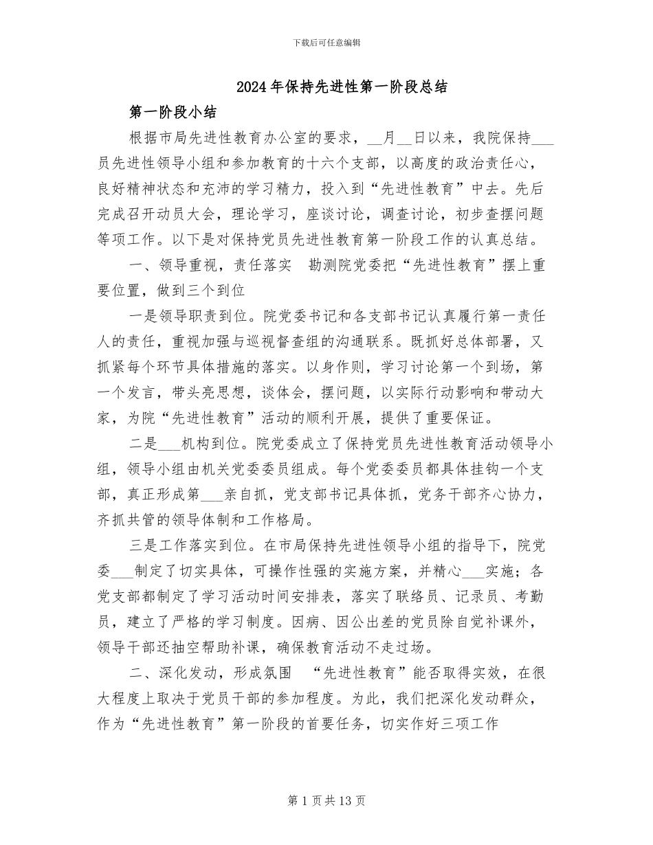 2024年保持先进性第一阶段总结_第1页