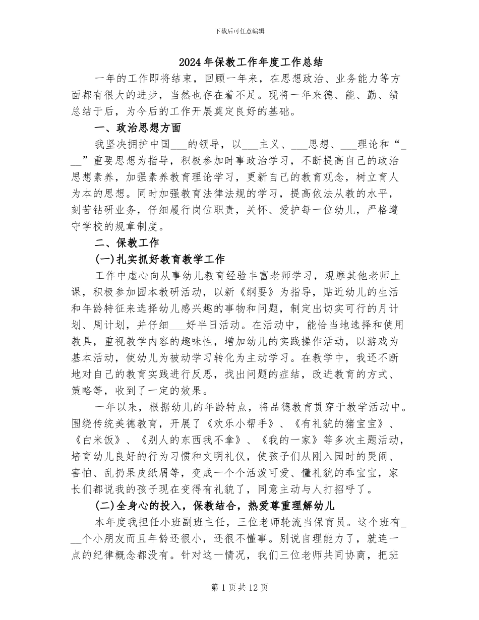 2024年保教工作年度工作总结_第1页