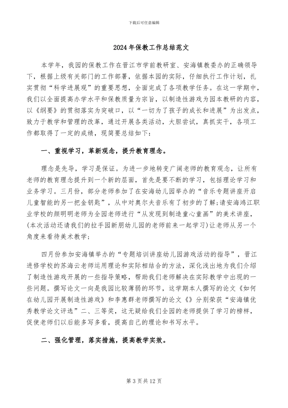 2024年保教工作年度工作总结_第3页